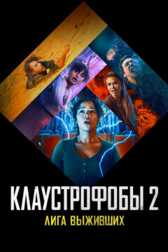 Клаустрофобы 2: Лига чемпионов